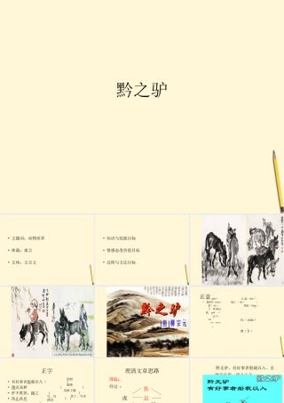 七年级语文下册 第18课(黔之驴)课件 苏教版 课件
