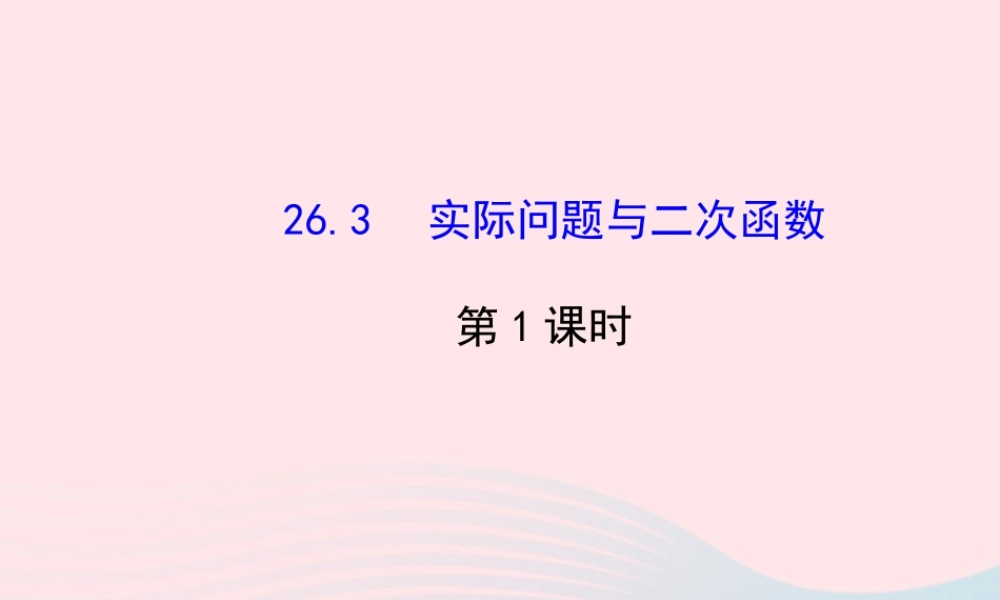 九年级数学下册 第26章二次函数 263 实际问题与二次函数第1课时习题课件 新人教版 课件