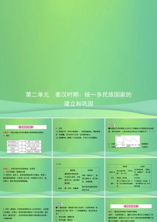 中考历史复习 第二单元 秦汉时期：统一多民族国家的课件
