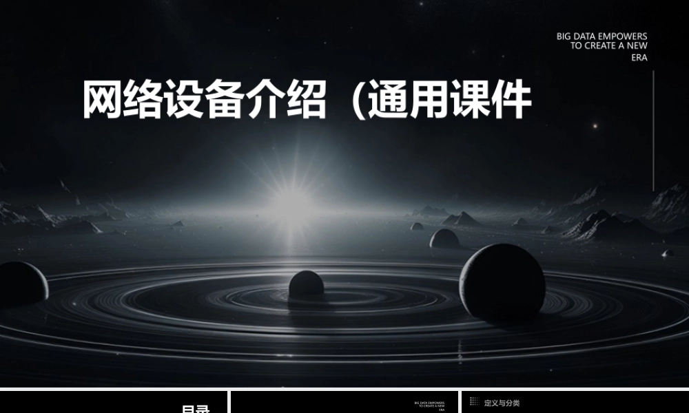 网络设备介绍(通用课件)