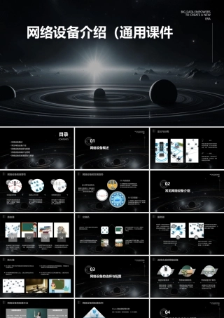 网络设备介绍(通用课件)