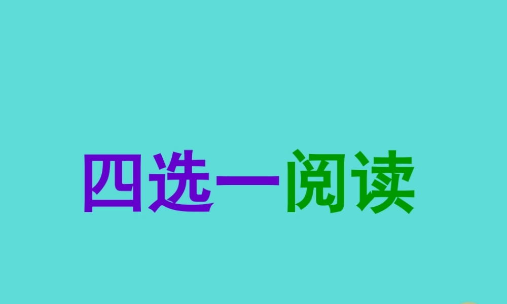 名师指津高三英语二轮复习 第一部分 阅读理解 四选一阅读 考纲摘录 考情表解 命题揭秘 解题方略课件
