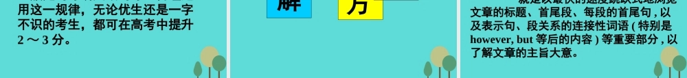 名师指津高三英语二轮复习 第一部分 阅读理解 四选一阅读 考纲摘录 考情表解 命题揭秘 解题方略课件