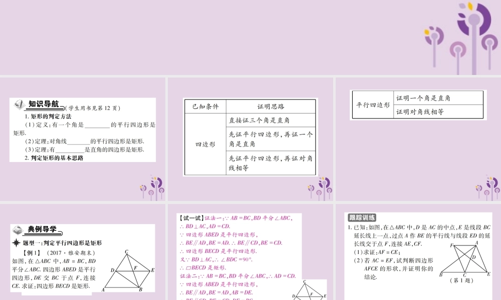 九年级数学上册 1(特殊平行四边形)2 矩形的性质与判定 第2课时 矩形的判定习题课件 (新版)北师大版 课件