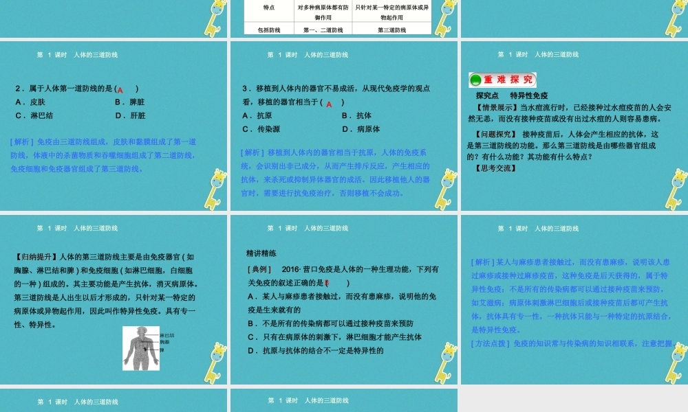 八年级生物下册 8.1.2免疫与计划免疫第1课时人体的三道防线课件 (新版)新人教版 课件