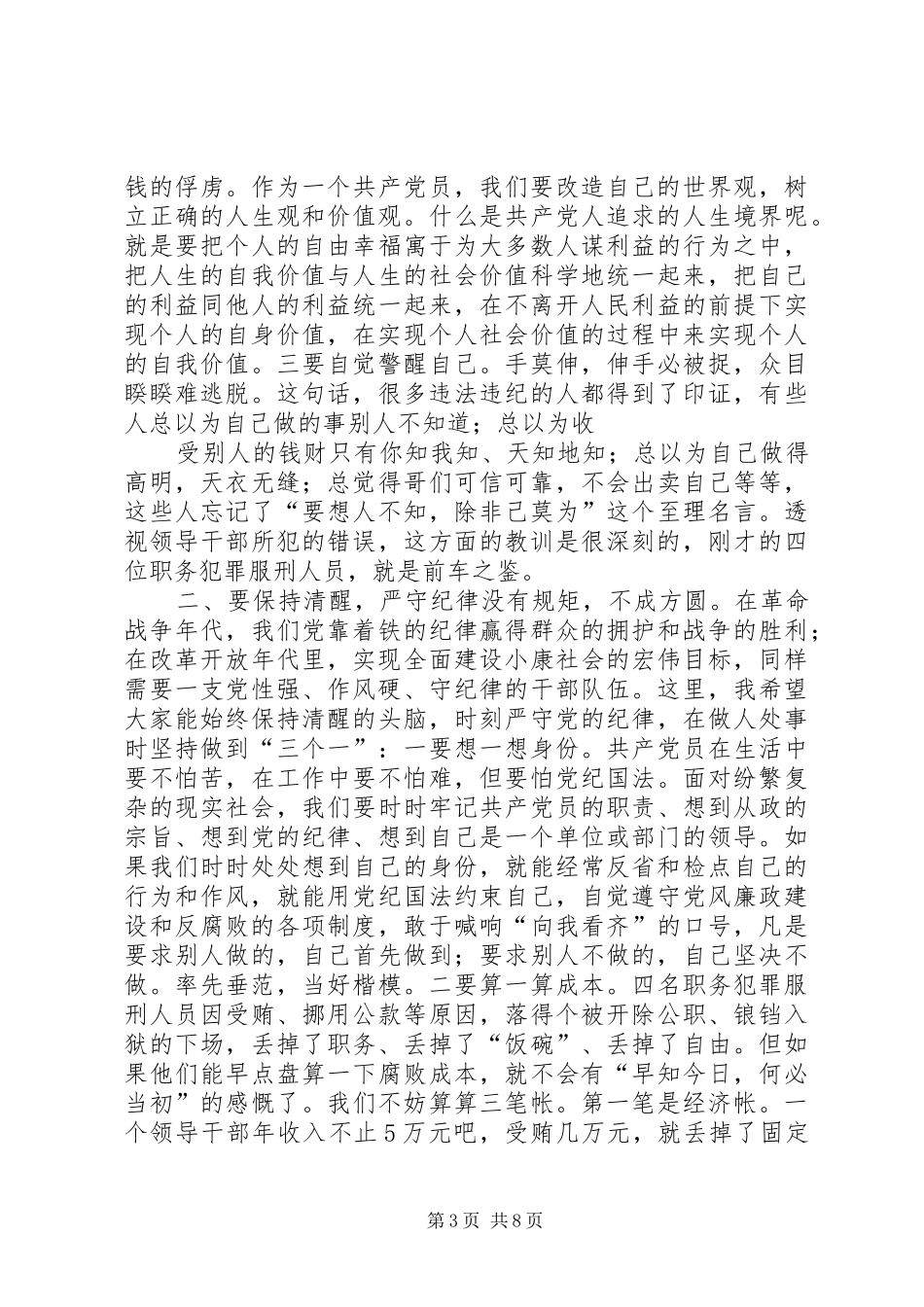 在区委召开领导干部警示教育会上的讲话_第3页