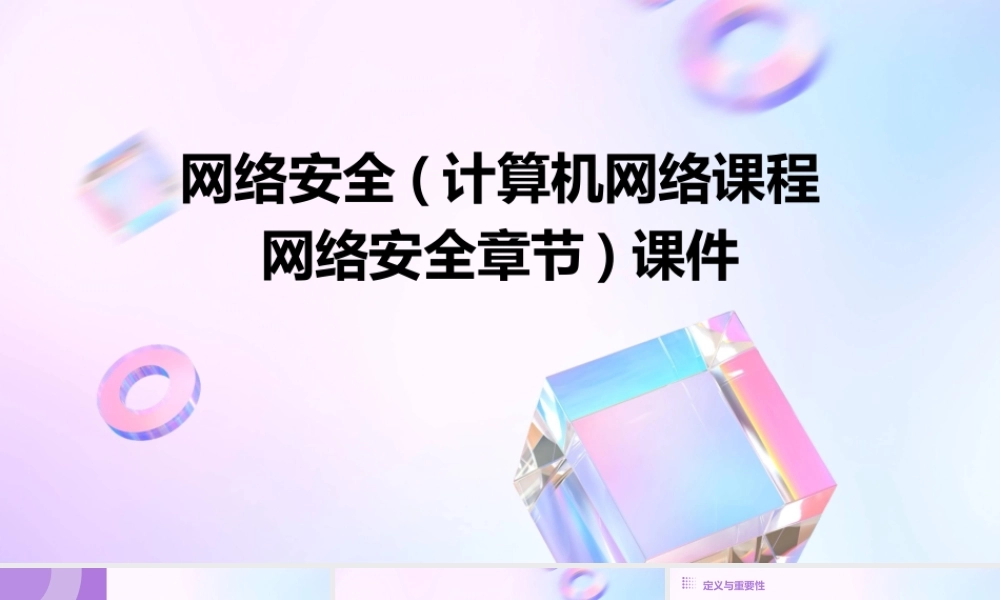 网络安全(计算机网络课程网络安全章节)课件