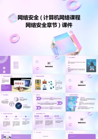 网络安全(计算机网络课程网络安全章节)课件