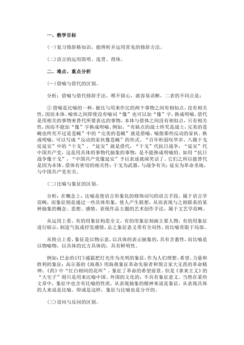 高考总复习六修辞教案_第1页