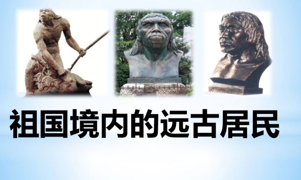 人教版历史七年级上册第一课《祖国境内的远古居民》课件