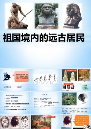 人教版历史七年级上册第一课《祖国境内的远古居民》课件