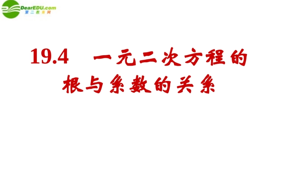 八年级数学下册 9-4(一元二次方程根与系数的关系)课件 沪科版 课件