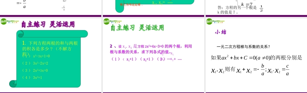 八年级数学下册 9-4(一元二次方程根与系数的关系)课件 沪科版 课件