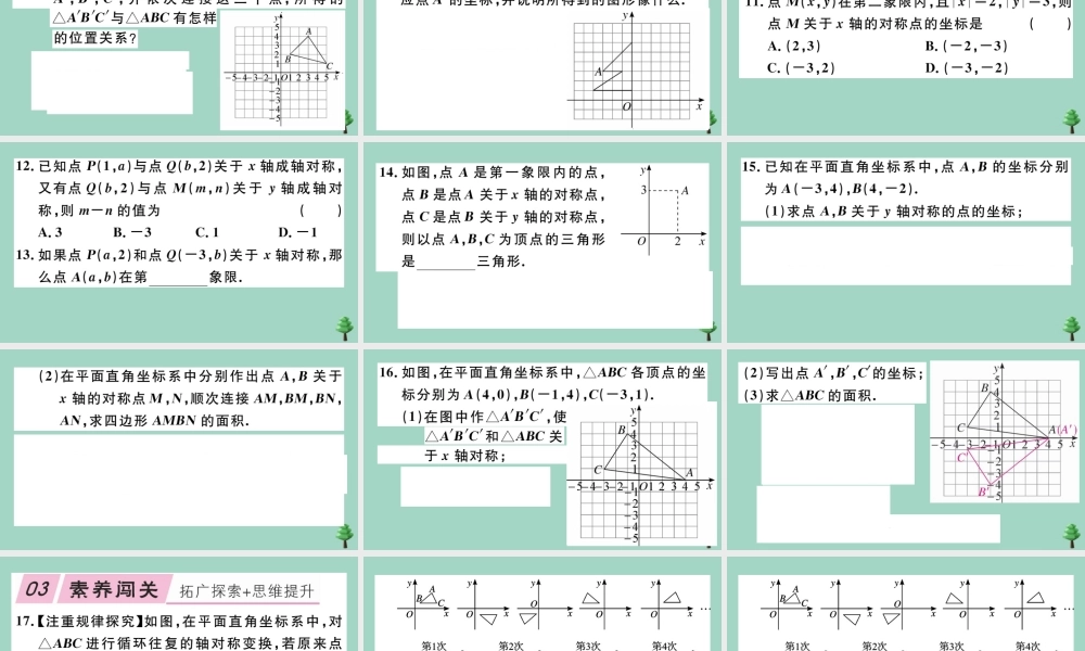 八年级数学上册 第三章(位置与坐标)3.3 轴对称与坐标变化作业课件 (新版)北师大版 课件