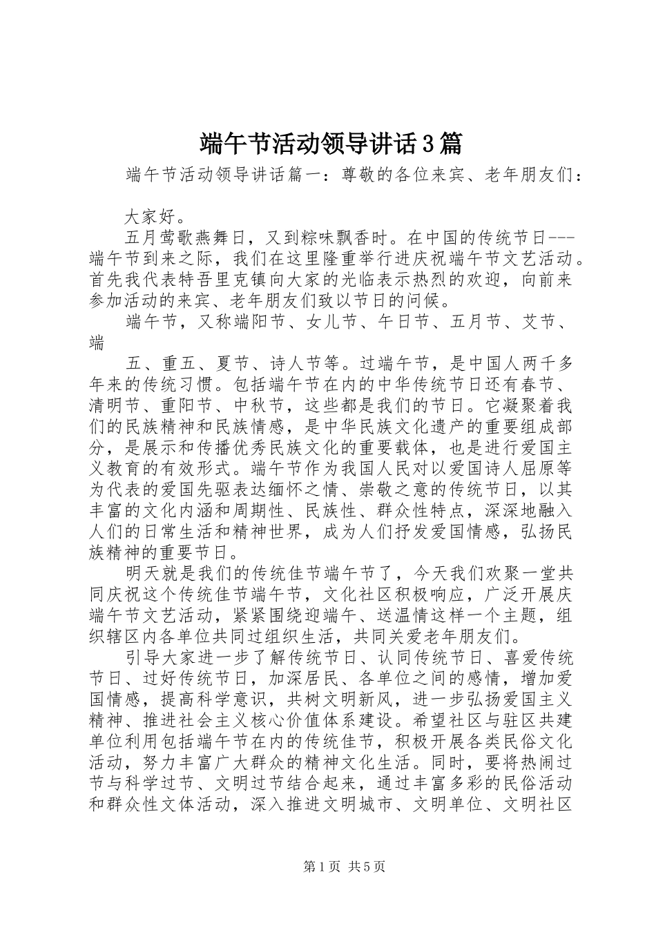 端午节活动领导讲话3篇_第1页