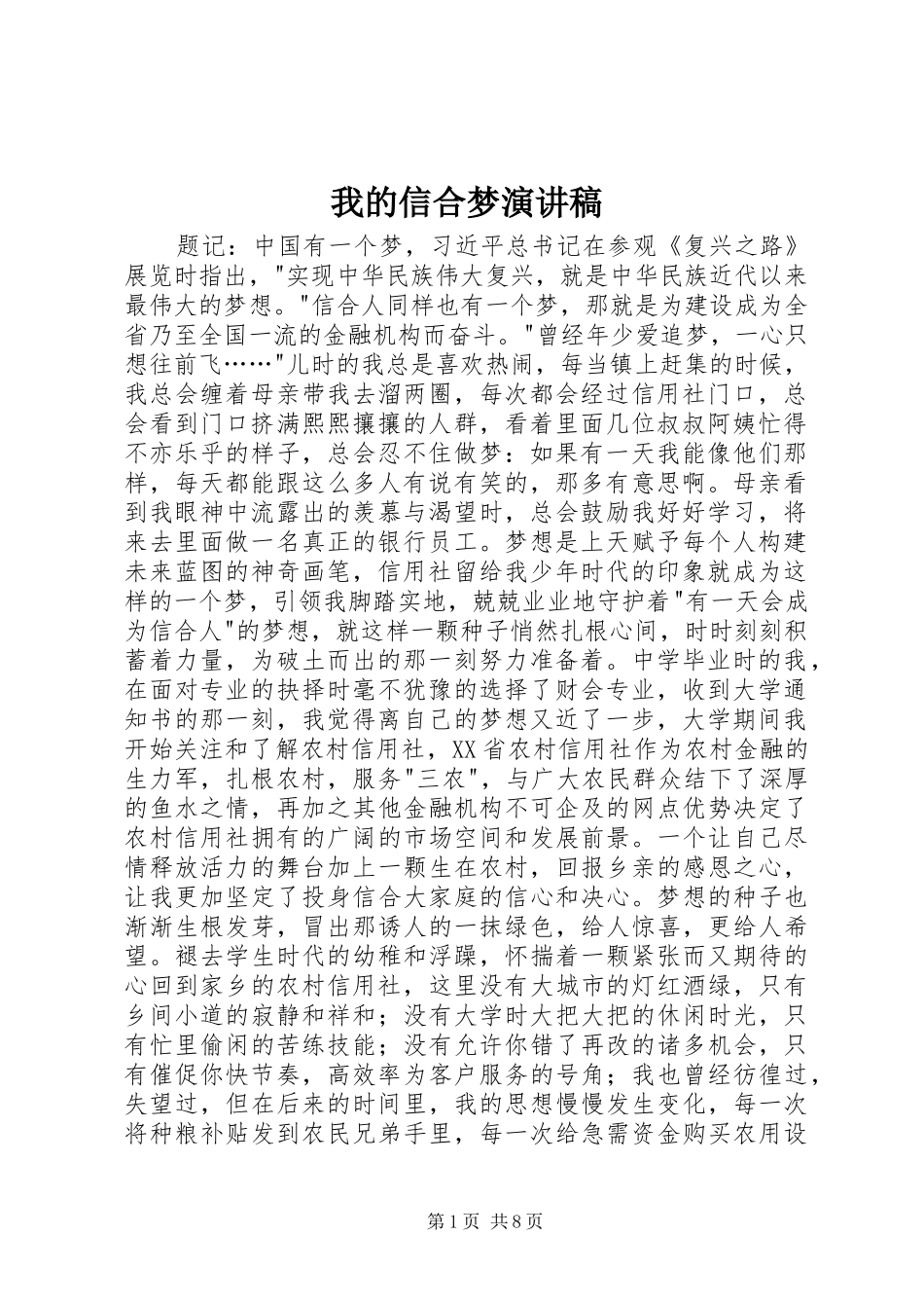 我的信合梦演讲稿_第1页