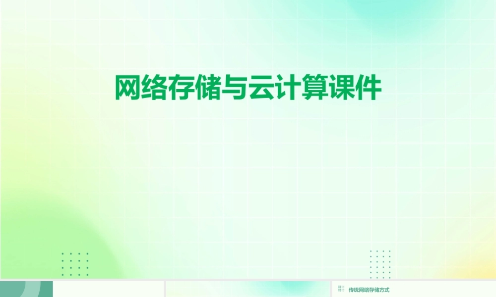 网络存储与云计算课件