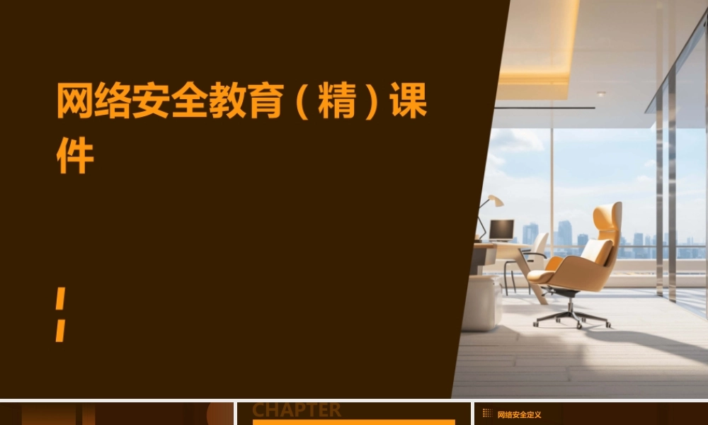 网络安全教育(精)课件