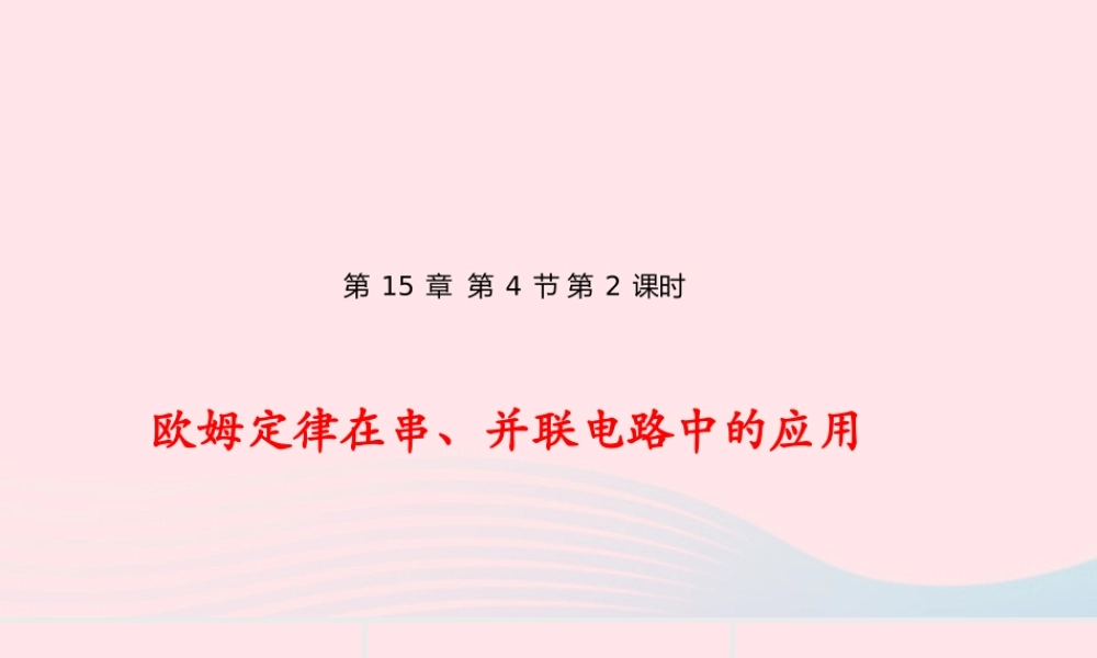 九年级物理全册 154 电阻的串联和并联(第2课时)课件(新版)沪科版 课件