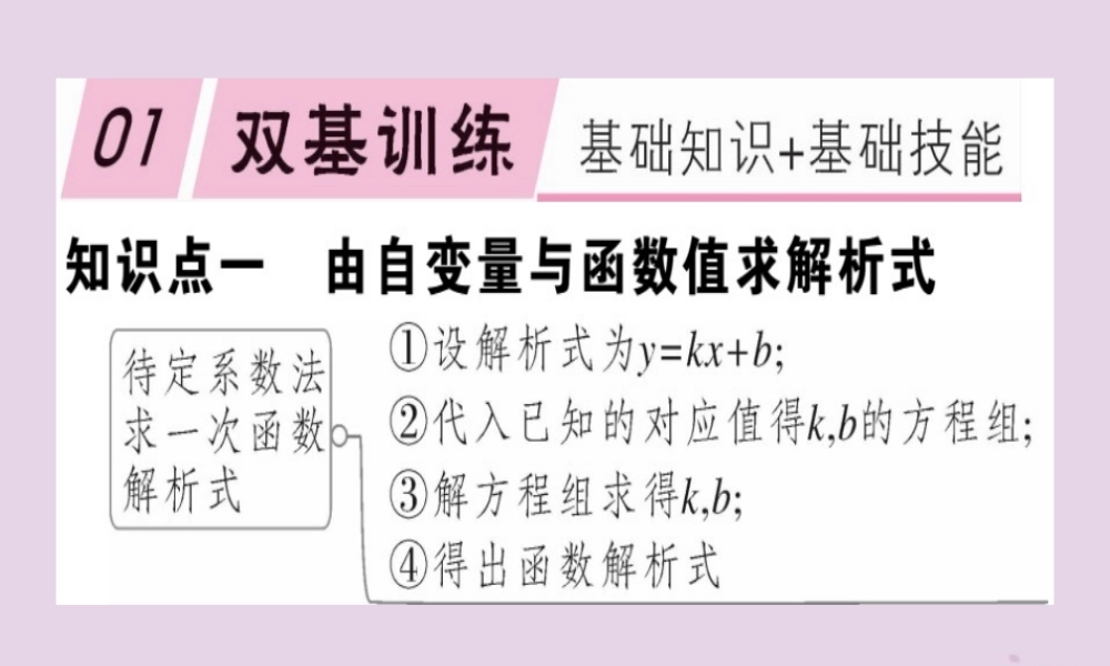 八年级数学下册 第十九章(一次函数)19.2 一次函数 19.2.2.3 用待定系数法求一次函数解析式习题课件 (新版)新人教版 课件