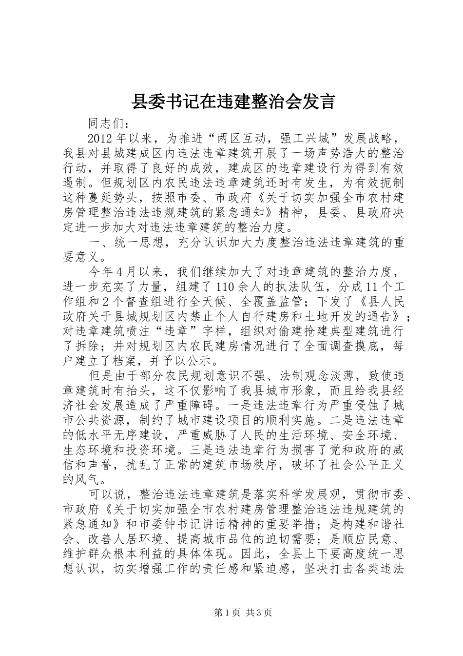 县委书记在违建整治会发言_第1页