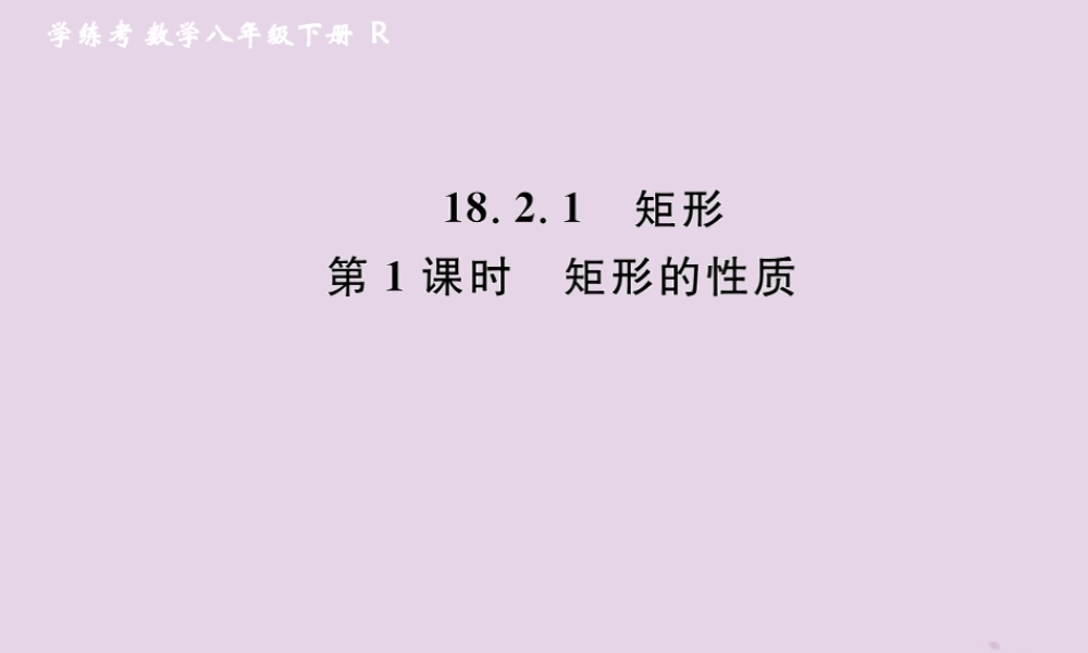 春八年级数学下册 第18章 平行四边形 18.2 特殊的平行四边形 18.2.1 矩形 第1课时 矩形的性质课后作业课件 (新版)新人教版 课件