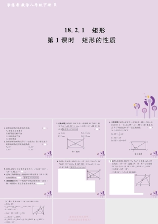 春八年级数学下册 第18章 平行四边形 18.2 特殊的平行四边形 18.2.1 矩形 第1课时 矩形的性质课后作业课件 (新版)新人教版 课件
