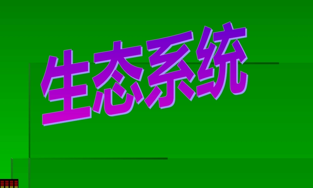 七年级生物生态系统课件 新课标 人教版 课件