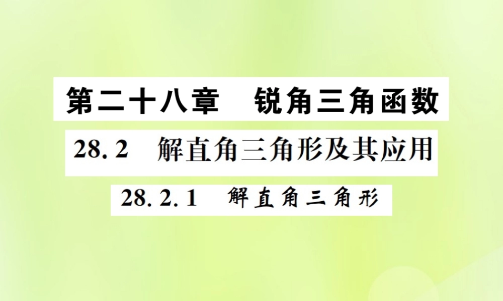 九年级数学下册 第二十八章 锐角三角函数 282 解直角三角形及其应用 2821 解直角三角形课件 (新版)新人教版 课件