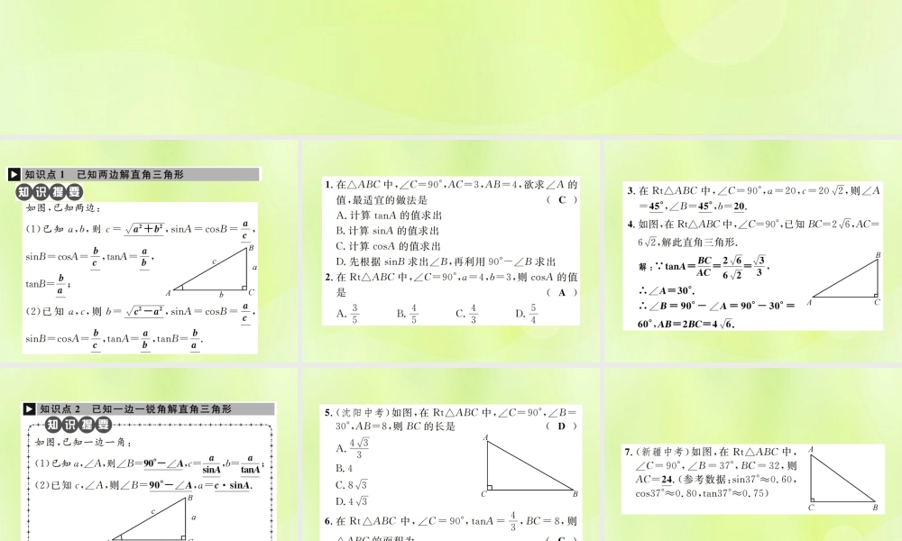 九年级数学下册 第二十八章 锐角三角函数 282 解直角三角形及其应用 2821 解直角三角形课件 (新版)新人教版 课件