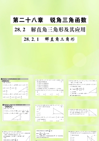 九年级数学下册 第二十八章 锐角三角函数 282 解直角三角形及其应用 2821 解直角三角形课件 (新版)新人教版 课件