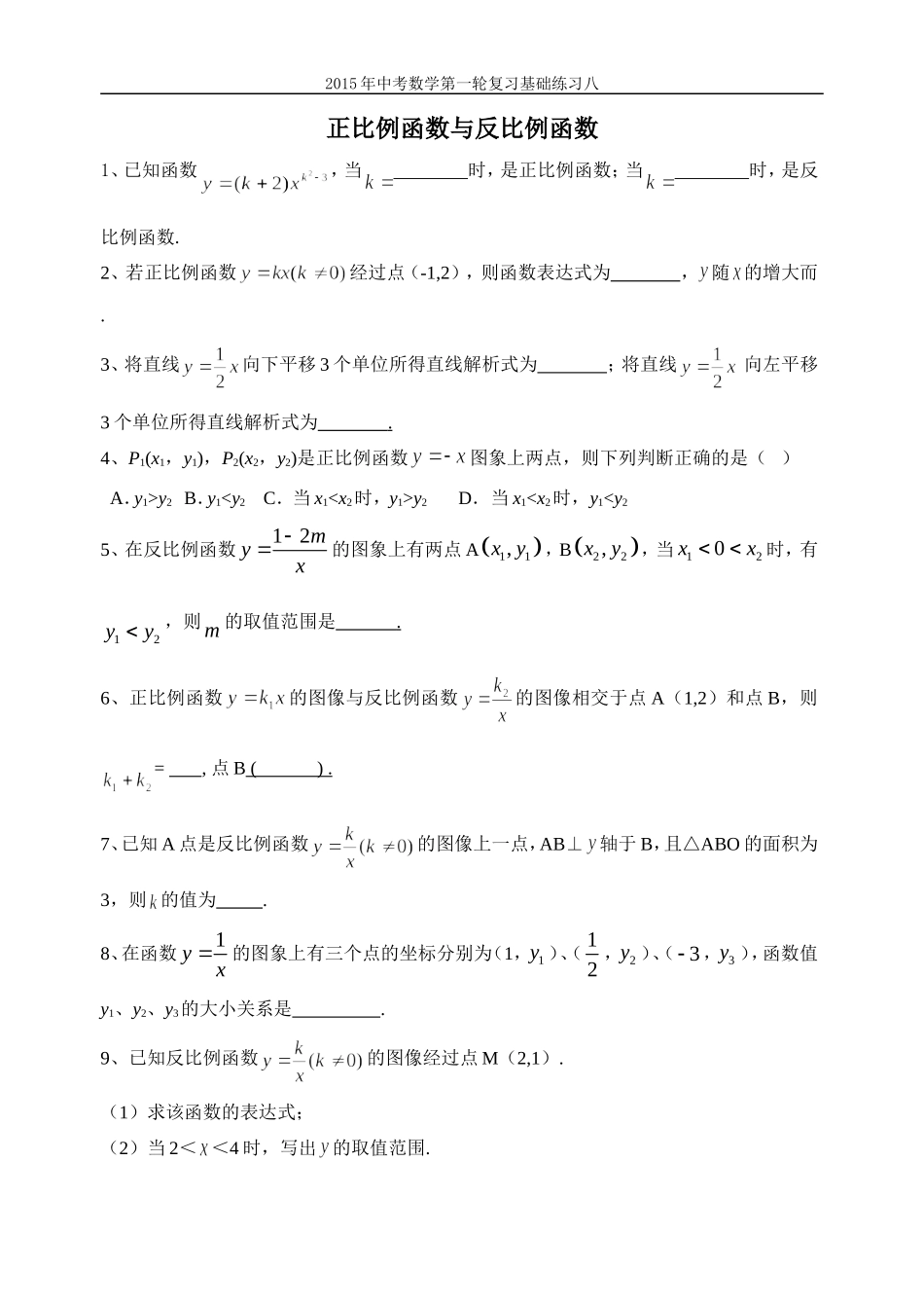 2015年中考数学第一轮复习基础练习八正比例函数与反比例函数_第1页