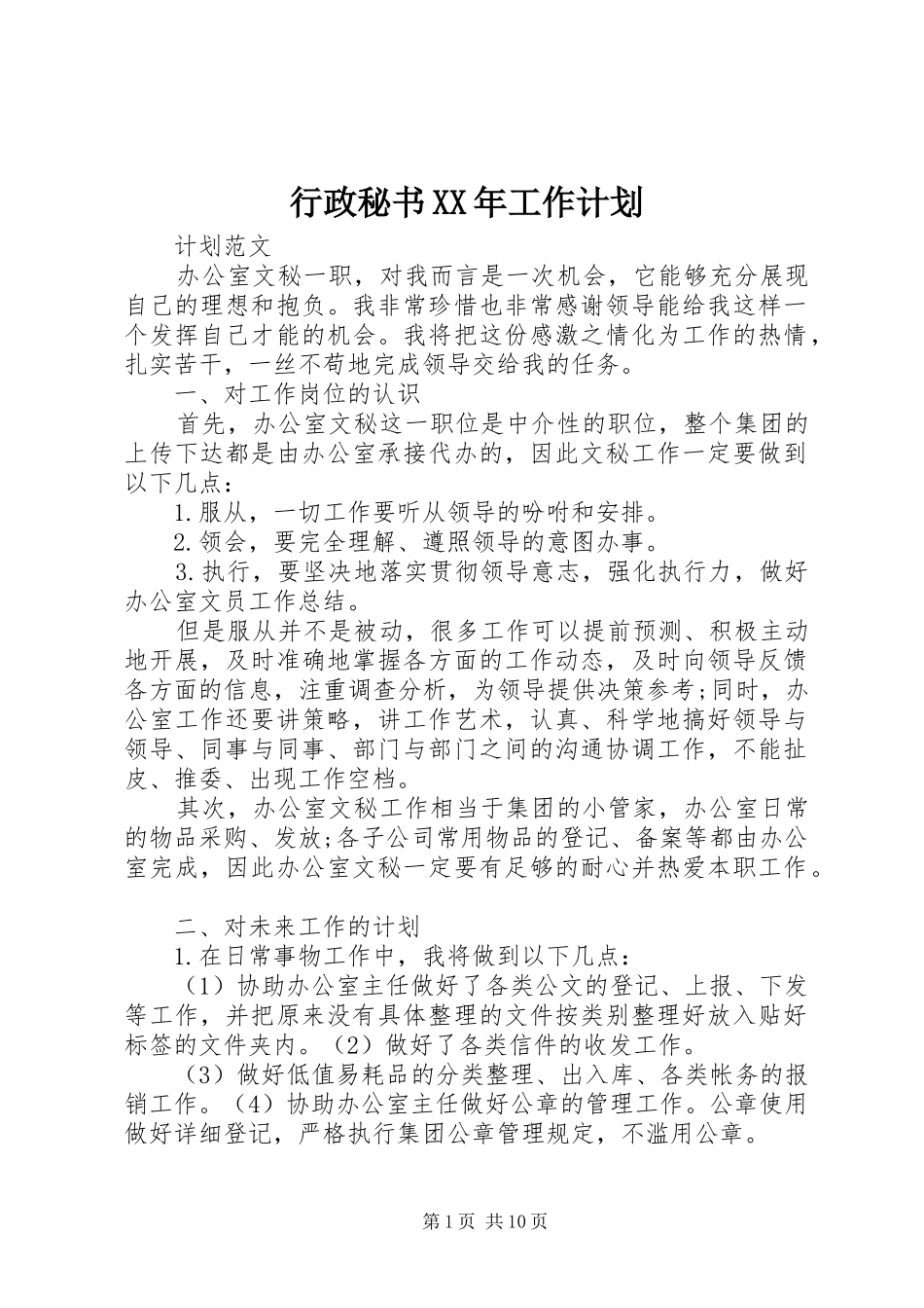 行政秘书XX年工作计划_第1页