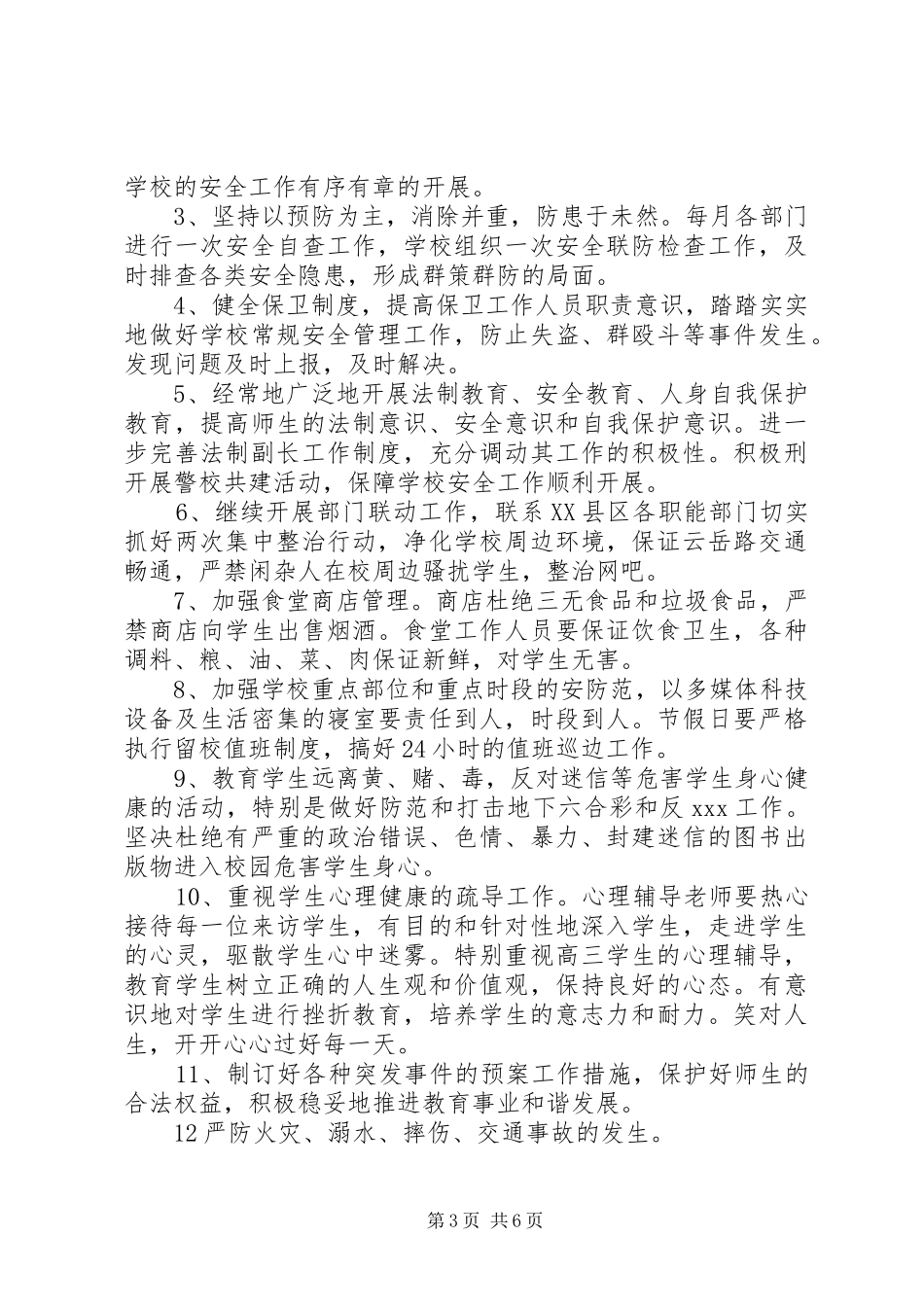 学校园周边综合治理工作计划_第3页