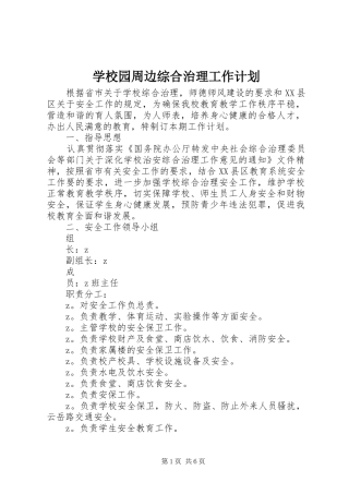 学校园周边综合治理工作计划