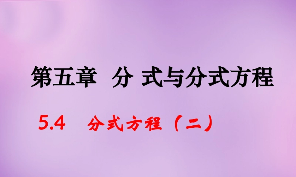 八年级数学下册 5.4 分式方程课件2 (新版)北师大版 课件