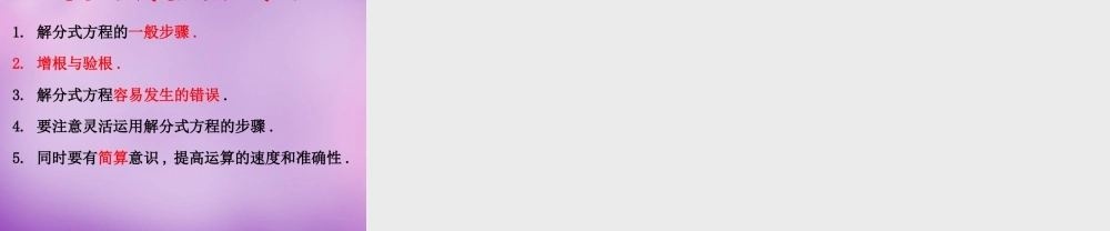 八年级数学下册 5.4 分式方程课件2 (新版)北师大版 课件