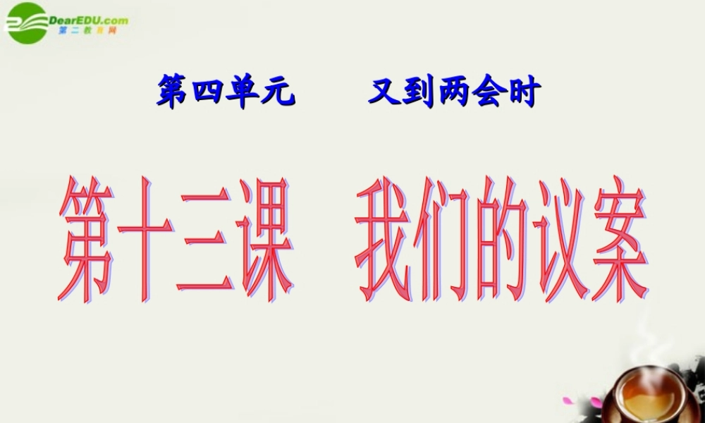 九年级政治 我们的议案课件 教科版 课件