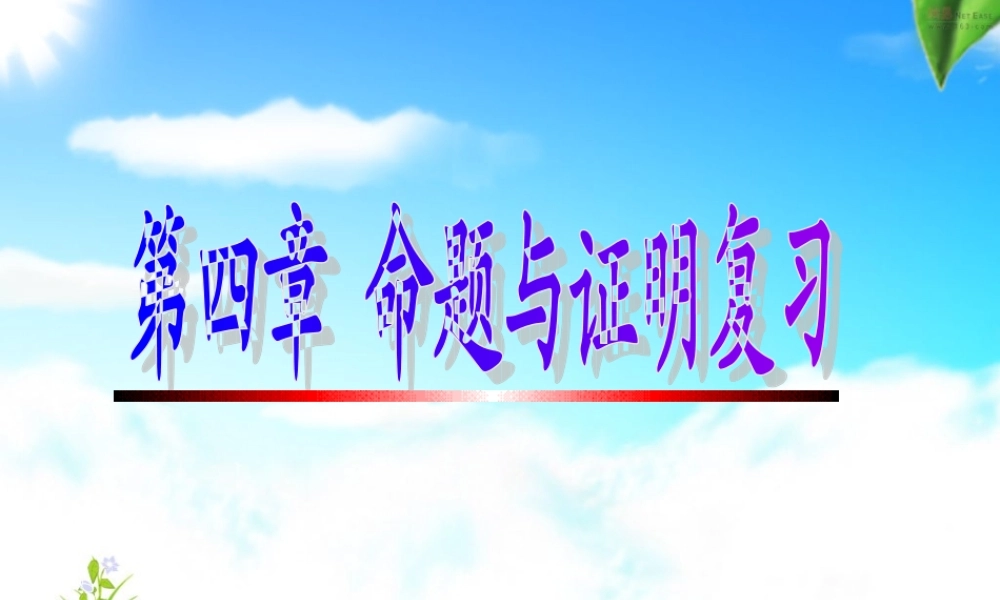 八年级数学下册：第四章命题与证明复习课件浙教版 课件