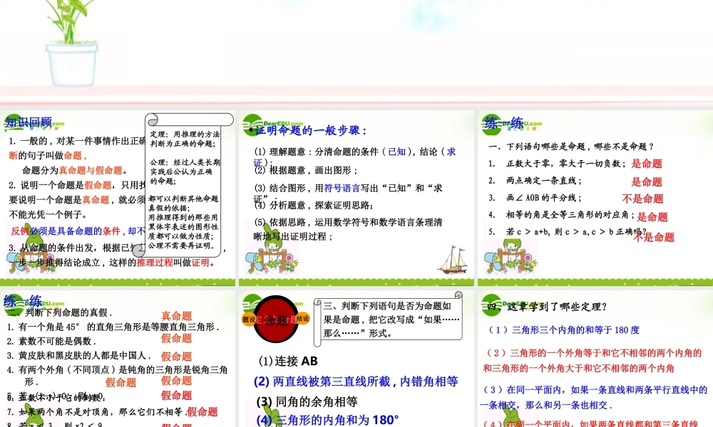 八年级数学下册：第四章命题与证明复习课件浙教版 课件