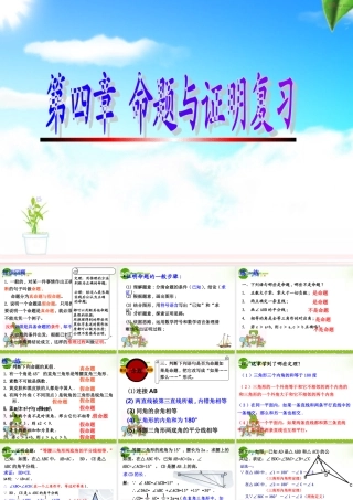 八年级数学下册：第四章命题与证明复习课件浙教版 课件