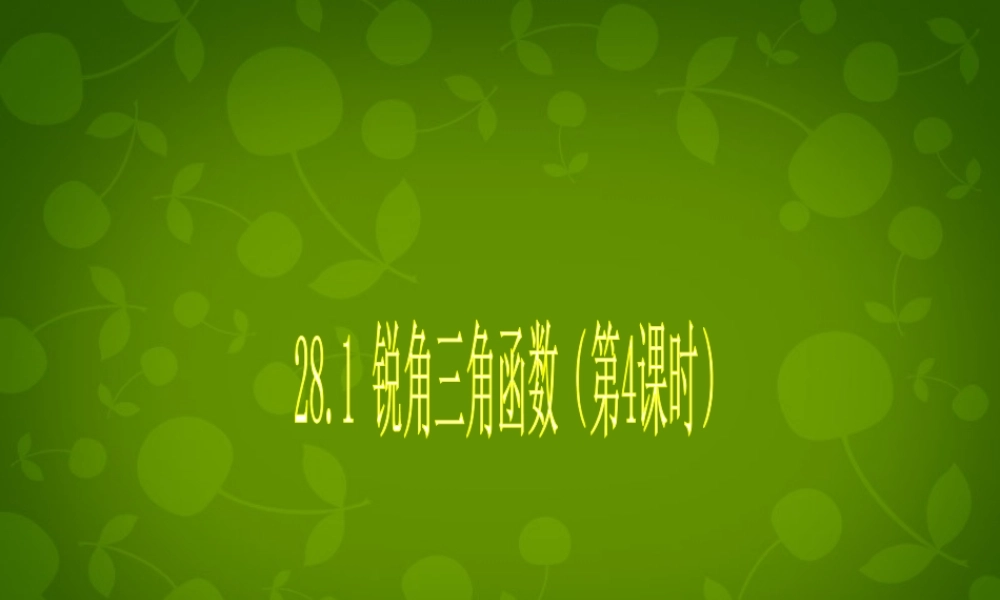 中学九年级数学下册 28.1 锐角三角函数课件4 (新版)新人教版 课件