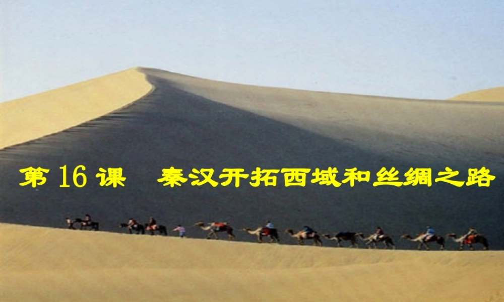 中学七年级历史上册 第16课 秦汉开拓西域和丝绸之路课件 北师大版 课件