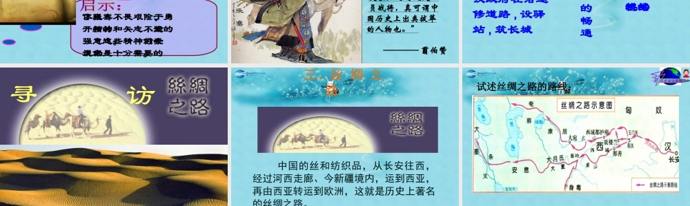 中学七年级历史上册 第16课 秦汉开拓西域和丝绸之路课件 北师大版 课件