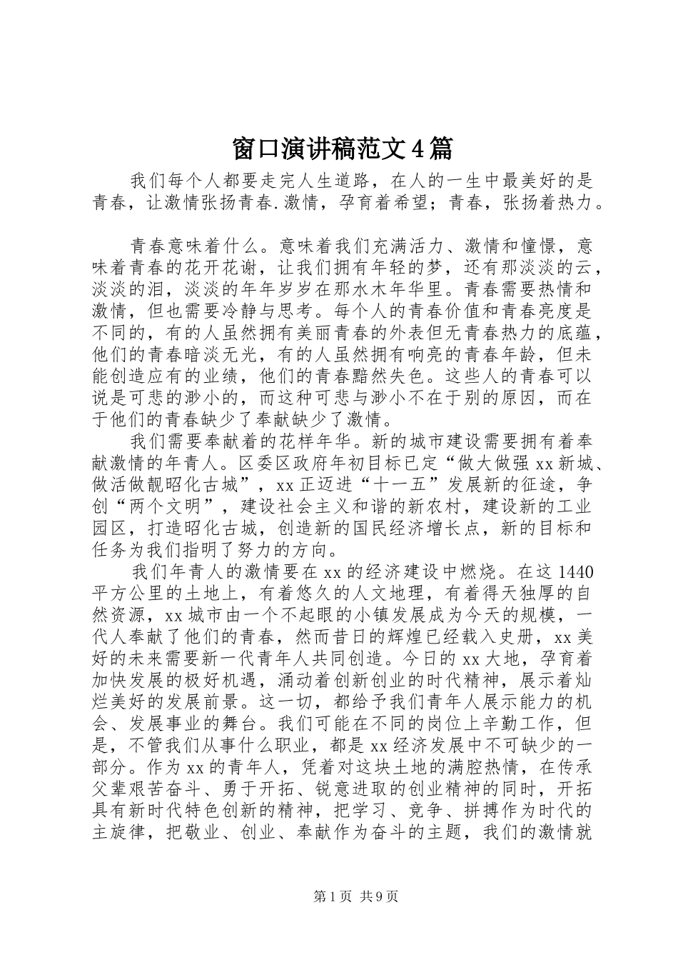 窗口演讲稿范文4篇_第1页