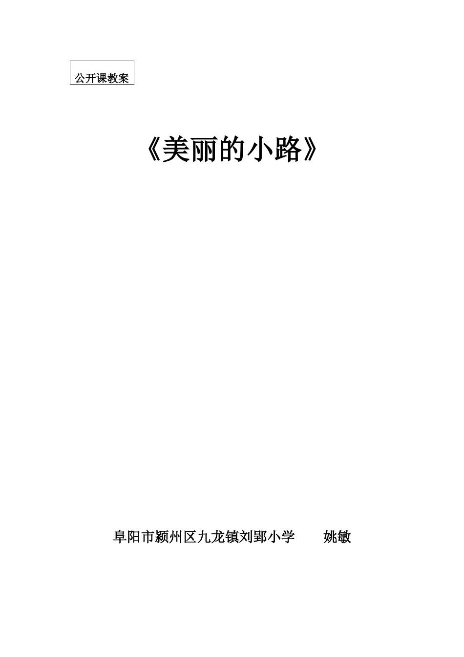 公开课教案《美丽的小路》_第1页
