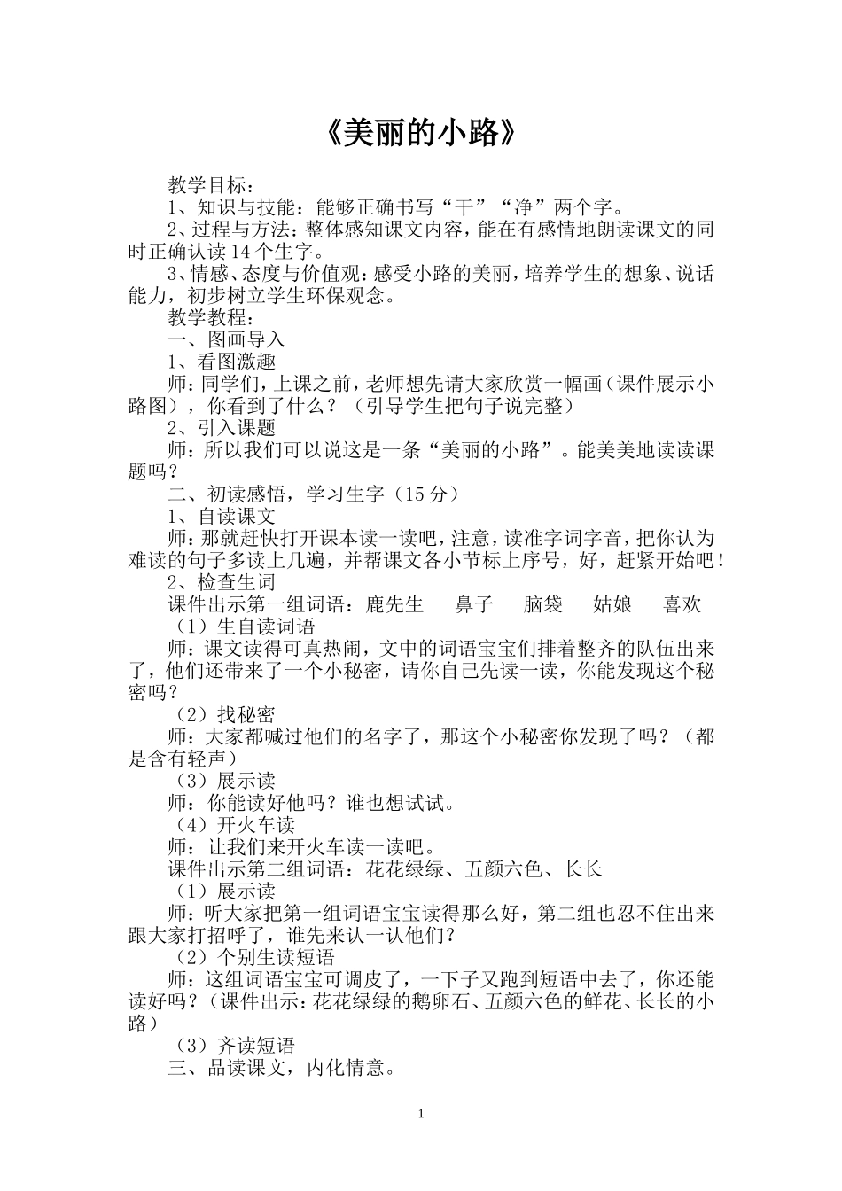 公开课教案《美丽的小路》_第2页