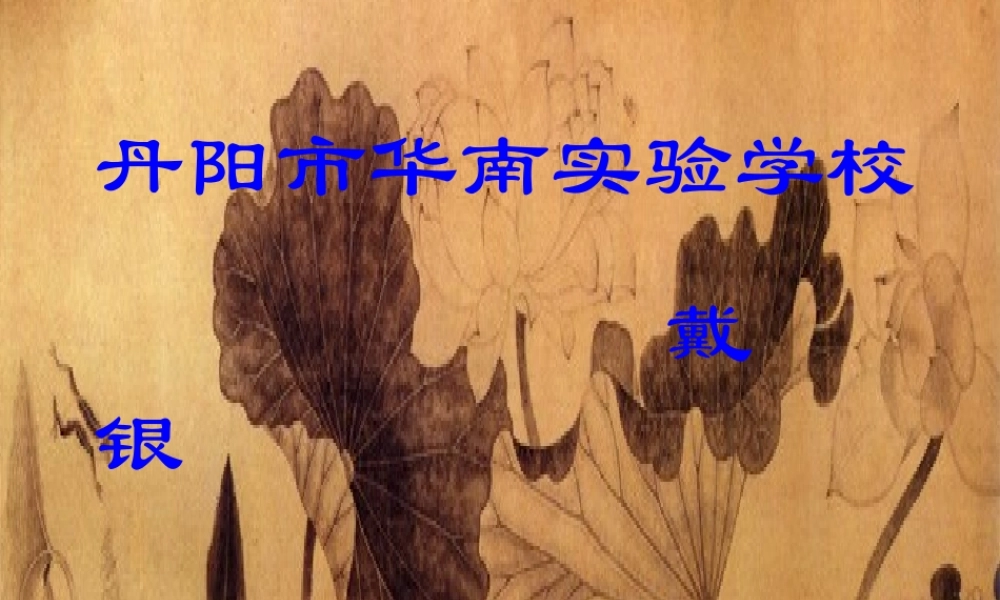 九年级语文下册 (关雎 )教学课件 人教新课标版 课件