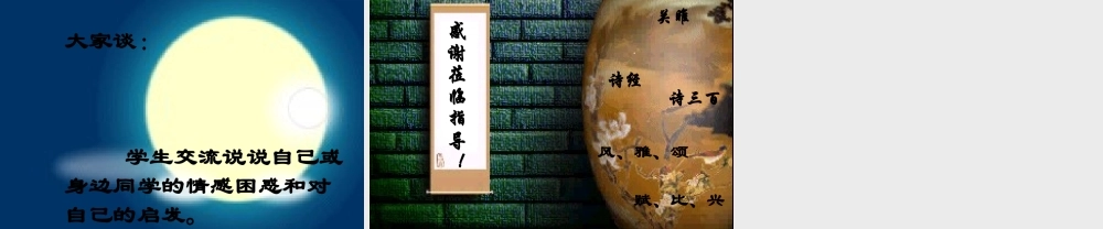 九年级语文下册 (关雎 )教学课件 人教新课标版 课件