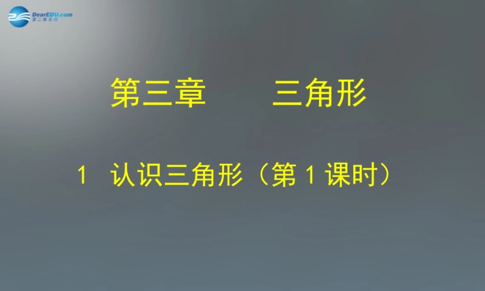中学七年级数学下册 4.1 认识三角形课件1 (新版)北师大版
